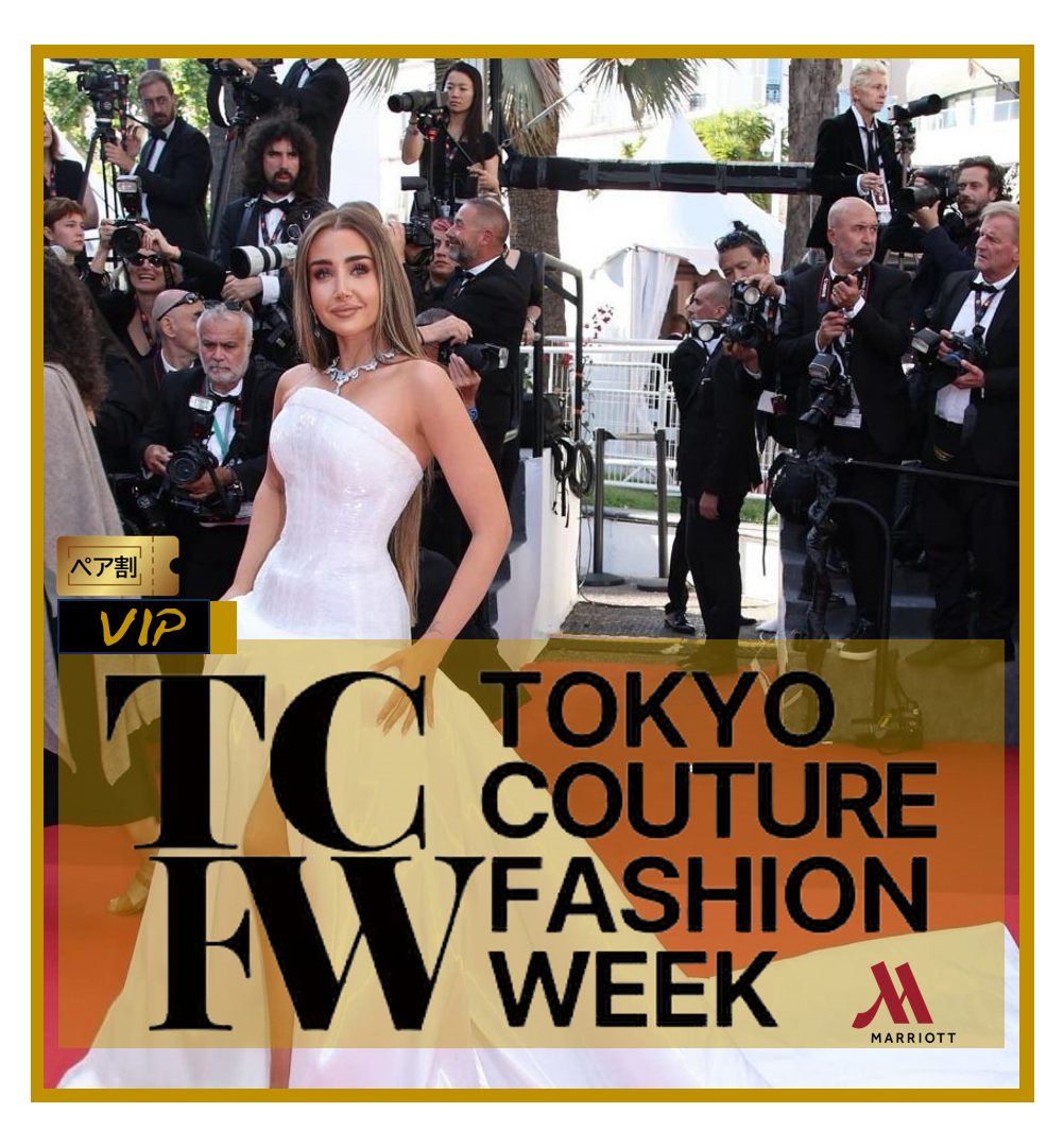 ２ー３■ペア割　TCFW-東京クチュールファッションウィーク　クリエイティブメディア出版　パールハーバープロダクション　VIP（関係者）